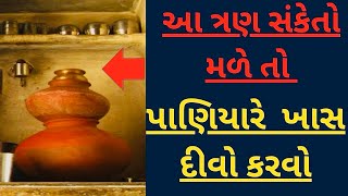 આ ત્રણ સંકેતો મળેતો પાણિયારે ખાસ દીવો કરવો | પાણિયારે દીવો ખાસ કરવો | vastu shastra | vastu tips