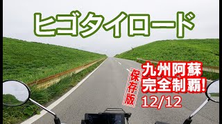 【九州阿蘇完全走破！】12/12　やまなみハイウェイ・ヒゴタイロード　阿蘇の3大絶景ロード+αを一気走りする決定版！【モンキー125】