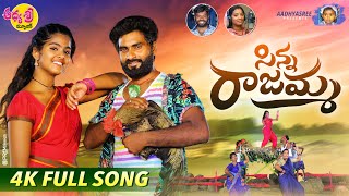 Sinna Rajamma New Folk Song | Latest Folk Songs 2022 | Mukkapalli Srinivas Songs | Aadhya Sri Music