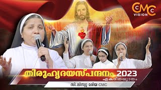 തിരുഹൃദയസ്പന്ദനം 2023 | ഏകദിനധ്യാനം | Thiruhrudaya Spandanam 2023 | Sr.Lisieux Maria CMC | Retreat