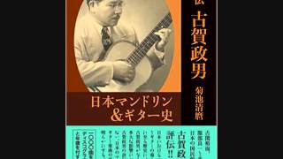 明治大学マンドリン倶楽部の黎明／交響的前奏曲（久保田孝・指揮）