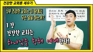 [건강한 교회론 세우기] 5부 1강 건강한 교회는 하나님을 향해 예배한다!