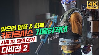 [디비전 2] 카타기동 빌드 - 카타르시스 기동타격대 - 맞으면 대미지 업 \u0026 방어도 회복 - 플레이 클립