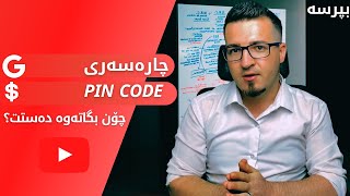 چۆن كۆدی گوگڵمان بۆ بێتەوە بۆ پارە وەرگرتن؟ |#Pincode