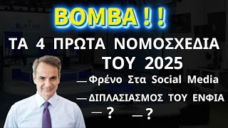 ΦΩΤΙΑ Τα 4 Πρώτα Νομοσχέδια Του 2025 Που Είναι Έτοιμη Να Μας Σερβίρει η Κυβέρνηση