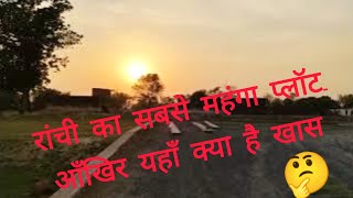 Plot in Ranchi || cnt free land in ranchi || property dealler in ranchi || Ranchi jharkhand