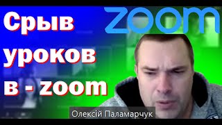 Срыв уроков в - ZOOM | Срываю уроки голосом Вахрамея.