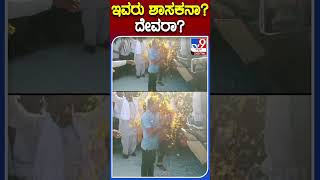 ಇವರು ಶಾಸಕನಾ? ದೇವರಾ? | #Tv9kannadashorts #Basavarajnyamagouda