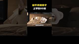 起不来送孩子上学的00后#cheems小剧场 #cheems #搞笑