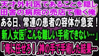 【感動】天才外科医であることを隠し田舎の病院の売店で働く俺。ある日、患者に商品を届けると容体が急変していて緊急手術に！新人女医「こんな高難易度の手術できない…」「俺がやる！」まさかの展開に【泣ける話】