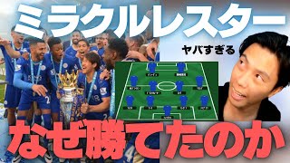 【レオザ】ミラクルレスターがプレミア優勝を果たした理由。どんなチームだったの？【切り抜き】