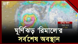 জোয়ারের সময় ঘূর্ণিঝড় বাংলাদেশে ঢুকলে জলোচ্ছ্বাস হতে পারে ১০ ফুট | Cyclone  Remal | Ekattor TV