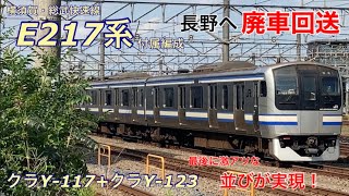 【廃車回送】クラY-114+クラY-123編成(E217系)が1時間遅れて廃車回送される