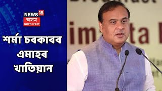 CM Sarma Government | হিমন্ত বিশ্ব শৰ্মা চৰকাৰৰ এমাহৰ খাতিয়ান