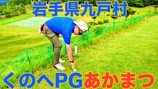 岩手県九戸村くのへパークゴルフ場③　あかまつコース　（ナゾPG、マモさん、てらPG、ジュニア） #parkgolf #パークゴルフ #ナゾＰＧ #파크골프 #파크골프