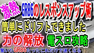 【オーバーレブ注意】激変GR86のハイレスポンス化が実現/スロコン併用で抜群のドリフトコントロールが可能になりました