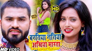 #VIDEO | बरतिया नतिया अखिया मारता #Vikash Dubey Vishu |Baratiya Natiya Akhiya Marata | Bhojpuri 2022