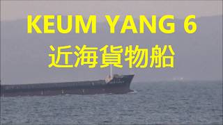 『KEUM YANG 6』近海貨物船