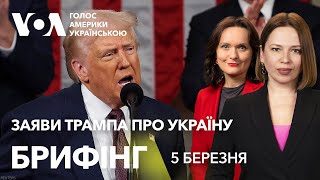 Брифінг. Заяви Трампа про Україну у зверненні до Конгресу. Реакції