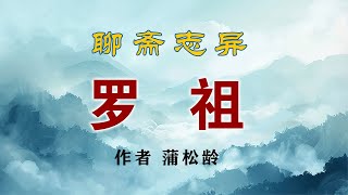 聊斋志异《罗祖》作者蒲松龄