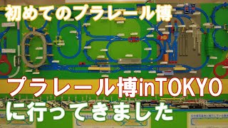 プラレール博in東京2024に行ってきました【前編】初めてのプラレール博！アトラクションゾーンでプラレールつり\u0026プラレールあみだくじ初体験！