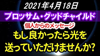 2021年4月18日　ブロッサム・グッドチャイルド個人からのメッセージ～自動翻訳～近況報告　もし良ければ光を送っていただけませんか?　音声入り《　幸せの法則　》