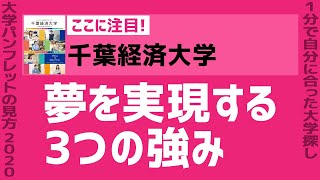 「志望大学が見つかる1分動画」千葉経済大学【夢を実現する３つの強み】