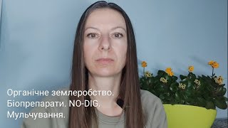 Відео - знайомство. Органічне землеробство. Застосування біопрепаратів. Система NO-DIG. Мульчування.