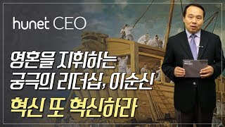 [휴넷CEO] 영혼을 지휘하는 궁극의 리더십,이순신 – 혁신 또 혁신하라｜임원빈 교수｜미니강의｜평생학습 파트너, 휴넷