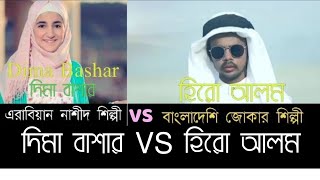 হিরো আলম vs দিমা বাশার। Hero Alom Vs Dima Bashar,