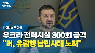 우크라 전력시설 300회 공격...\