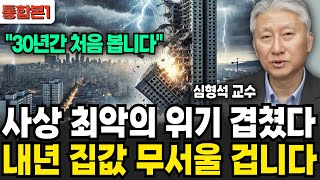 사상 최악의 위기 겹쳤다 내년 집값 무서울겁니다 (심형석 교수 / 통합본1)