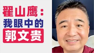 翟山鹰：聊聊我眼中的郭文贵｜10亿美元的融资和机会主义｜郭文贵是不是真反共｜2023年6月15首播