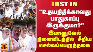 #JUSTIN ||  இமானுவேல் நினைவிடம் வந்த செல்வப்பெருந்தகைக்கு காத்திருந்த அதிர்ச்சி