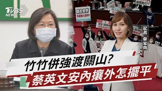 竹竹併強渡關山? 蔡英文安內攘外怎擺平【TVBS說新聞】20211224