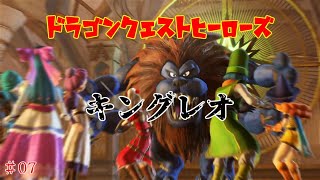 【ドラゴンクエストヒーローズ】＃07 キングレオ【ボス戦】【PS3】