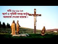 স্বর্গে আর পৃথিবীর মালিক ।babu bible katha মথি ২৮ ২০