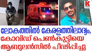 കേരളം ലോകത്ത് ആദ്യം, മഹാമാരി ബാധിച്ച പെൺകുട്ടിയേ ആംബുലൻസിൽ