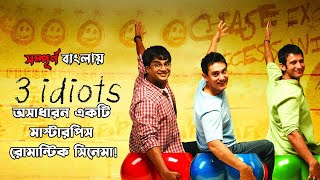 আমির খানের সেরা একটি সিনেমা ! 3 idiots Hindi Full  Movie Explained in Bangla | CinemaxBD