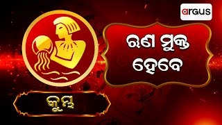 Bhagya Bhabisyat | କୁମ୍ଭ ରାଶିର ସାପ୍ତାହିକ ରାଶିଫଳ