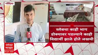 Gondia  :गोंदियाच्या साईटोला झेडपी शाळेच्या जीर्ण इमारतीला पालकांनी ठोकलं टाळं