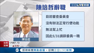 跟台灣同技術的美國Novavax疫苗今夏開打...中研院士陳培哲砲轟國產疫苗7月難通過 遭爆已請辭疫苗審查委員 府:不解與遺憾│記者 許信欽 林佳融│【LIVE大現場】20210608│三立新聞台