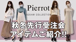 【2020AW】先行受注会のアイテムをご紹介！秋冬新作先見せしちゃいます♪｜レディースファッション｜Pierrot(ピエロ)