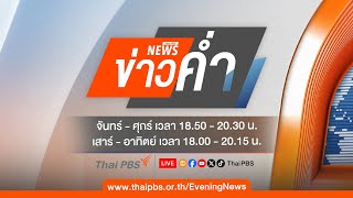 ข่าวค่ำ | 4 มิ.ย. 68