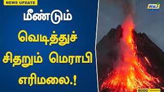 மீண்டும் வெடித்துச் சிதறும் மெராபி எரிமலை! | Indonesia | Merapi Volcano | Erupts