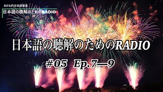 日本語の聴解のRADIO #05 【Ep.7～9】