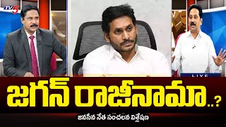 జగన్ రాజీనామా..? Janasena Leader Srinivas Sensational Reaction On Raghurama About Jagan | TV5