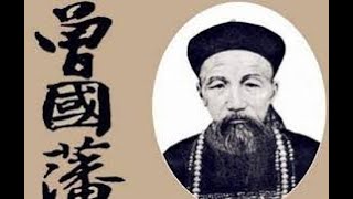 戒为良药 第106季：浅谈曾国藩的戒色绝学