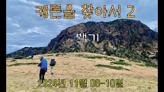 케른을 찾아서 2편 2024년 11월 8일~10일