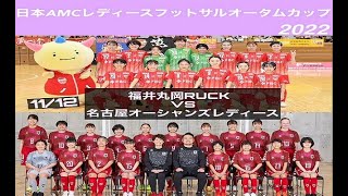 日本AMCインターナショナルカップ２０２２　〜史上初フットサル大会とダンス大会同時開催〜